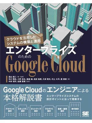 cover image of エンタープライズのためのGoogle Cloud クラウドを活用したシステムの構築と運用